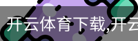 开云体育下载